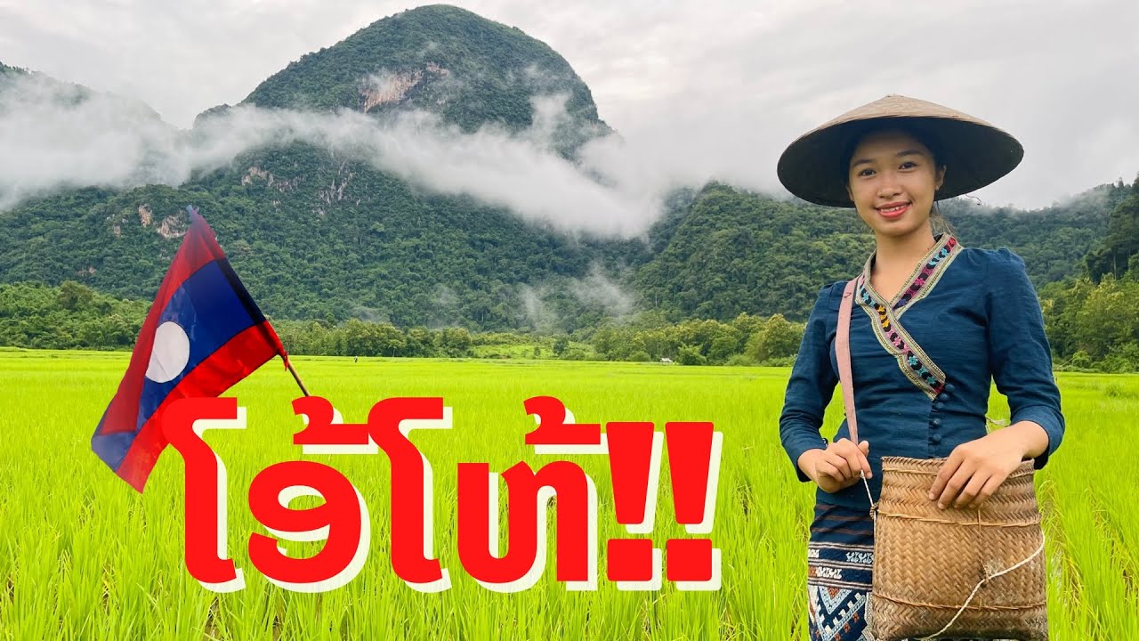 ສາວລື້ໂຕດີພາແອວກາງນາ สาวไตยลื้อลาวกับวิถีชีวิตบ้านๆ แขวงหลวงพระบาง สปป.ลาว Lao girl take me around