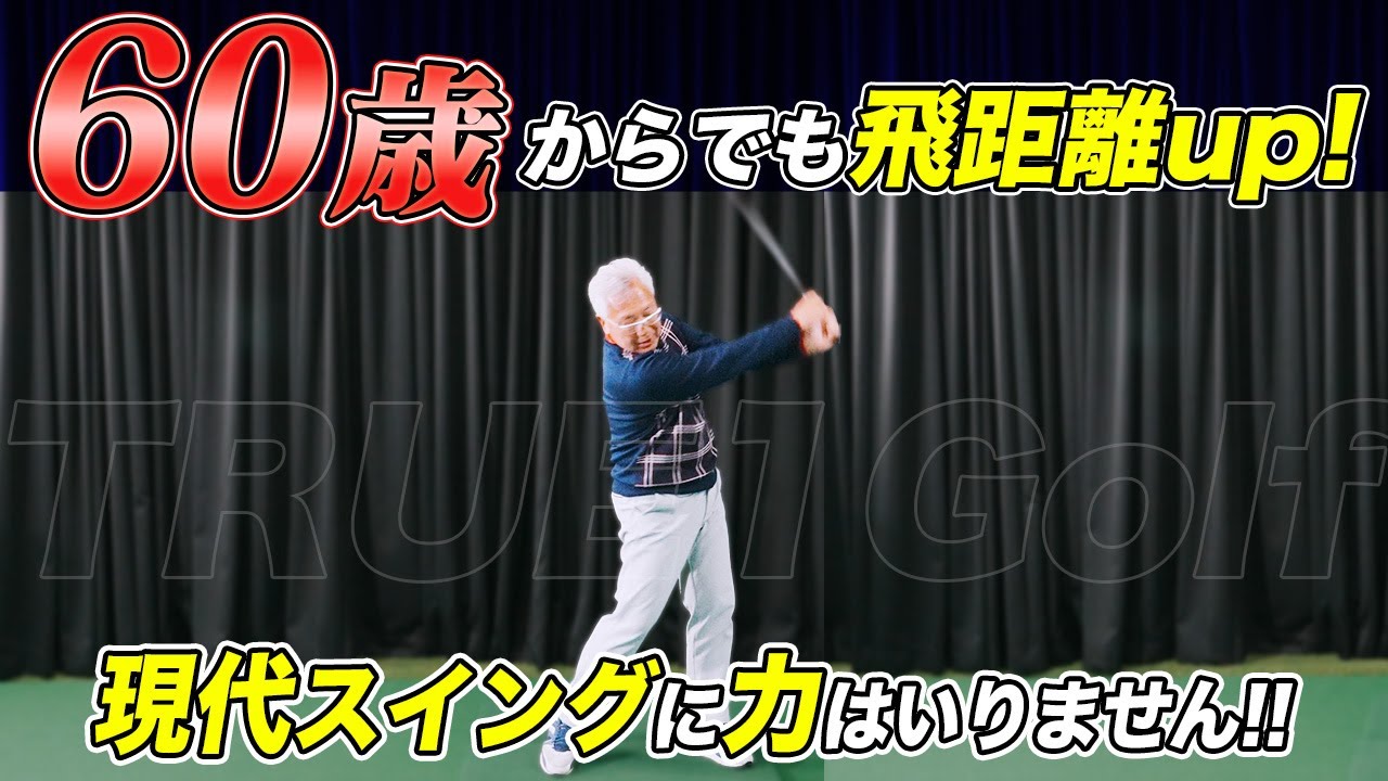 60歳からでも飛距離は伸びる！遠心力とゆっくりスイングが分かれば飛ぶようになります！