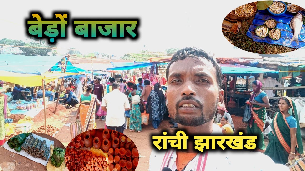 बेड़ों बाजार रांची ।। Bero Bajar tribal Market