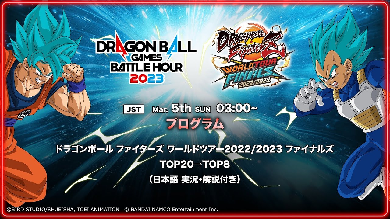 【バトルアワー/DAY1】ドラゴンボール ファイターズ ワールドツアー2022/2023 ファイナルズ TOP20→TOP8