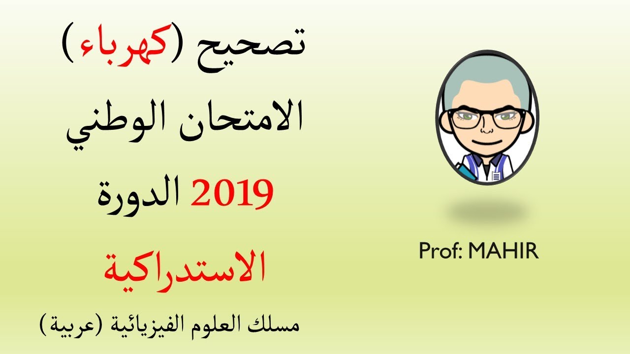 PC(تصحيح (كهرباء) الامتحان الوطني 2019 استدراكية  (تحميل وتصحيح البقية انظر 