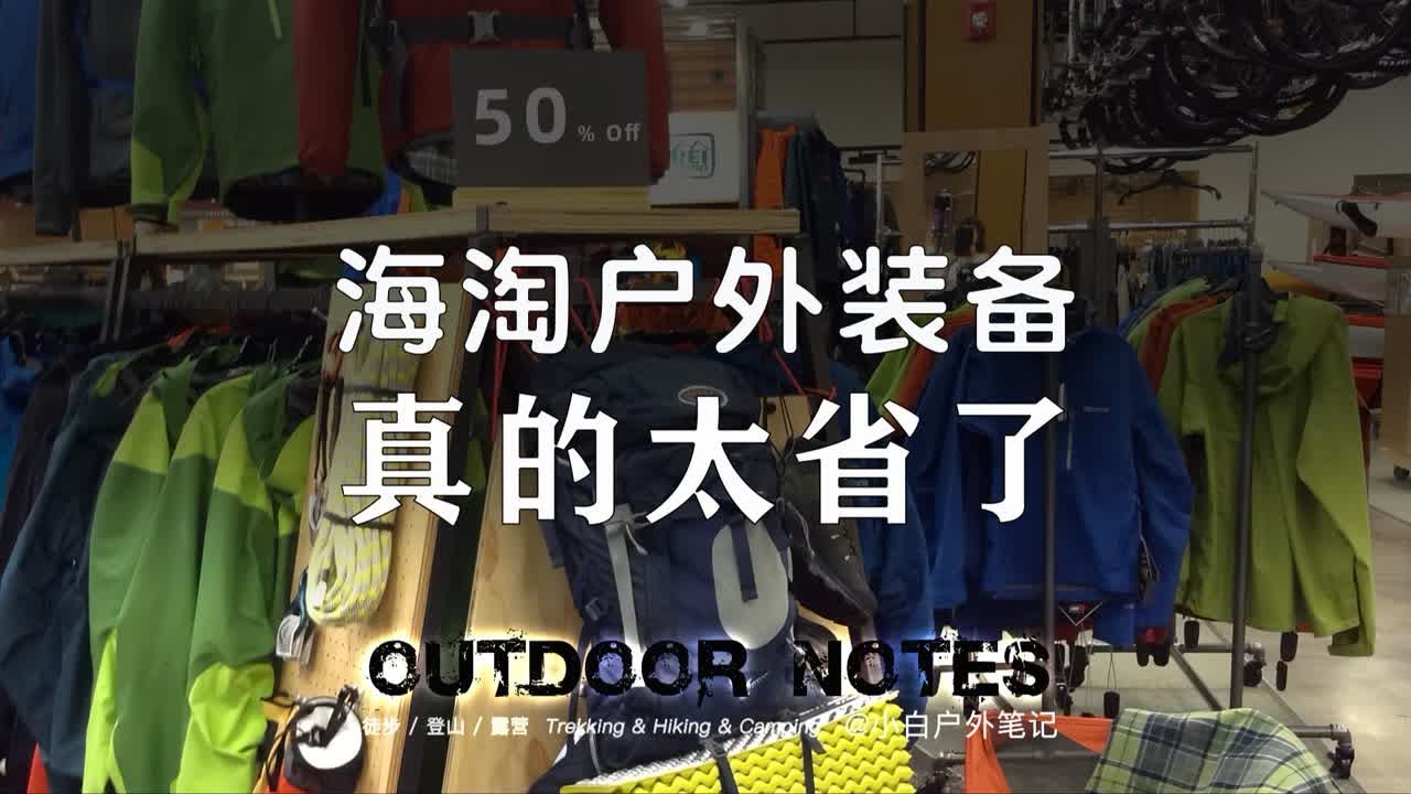 户外装备真骨折，只能靠海淘了！（附攻略）