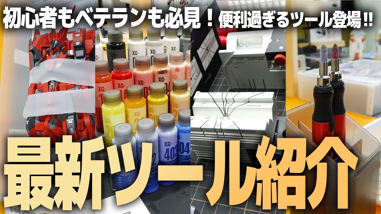 プラモに役立つ最新ツール紹介！初心者もベテランも、制作意欲が湧いてくる！プラモ向上委員会＆DSPIAE(ディスペイ)のアイテム一挙紹介！【おおさかホビーフェス】