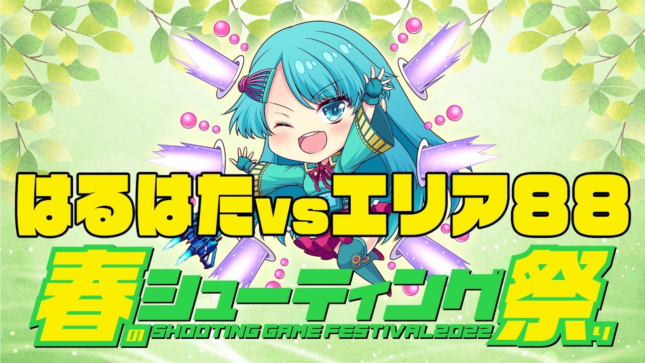 春のシューティング祭2022　はるはた vs エリア88 20220305