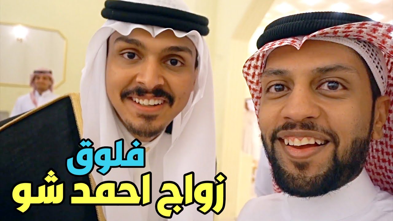فلوق زواج احمد شو ، الف مبروك يا عريس ❤️🌹