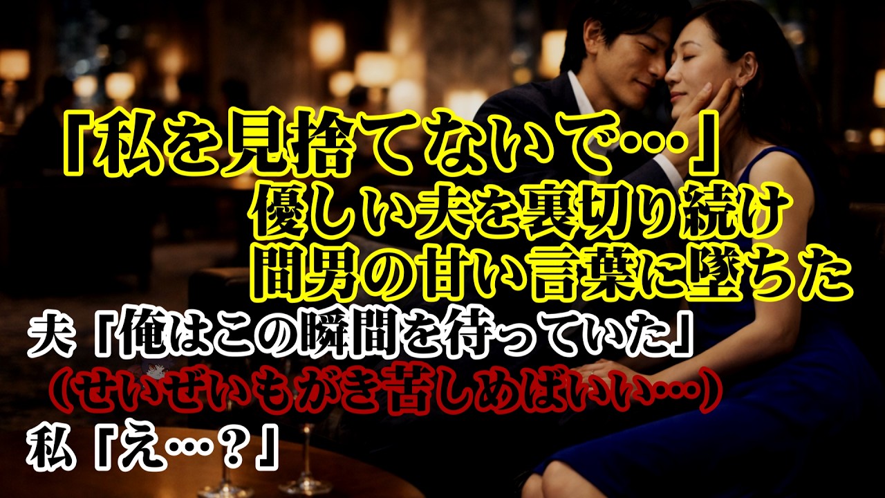 【離婚】「私を見捨てないで…」優しい夫を裏切り続け間男の甘い言葉に墜ちた私…→夫「俺はこの瞬間を待っていた…」（せいぜいもがき苦しめばいい…）私「え…？」【シタ妻】
