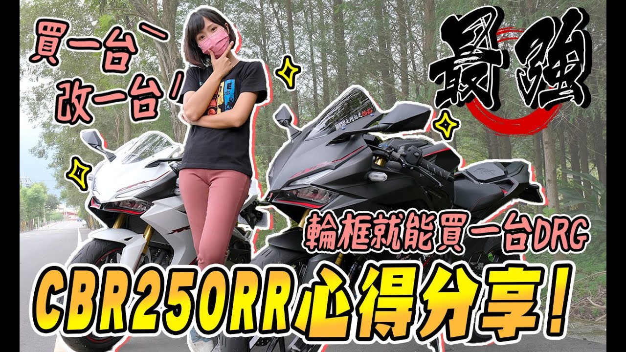 稀有神車CBR250RR騎乘心得，不愧是待轉區之王！【鵝鵝試乘分享】