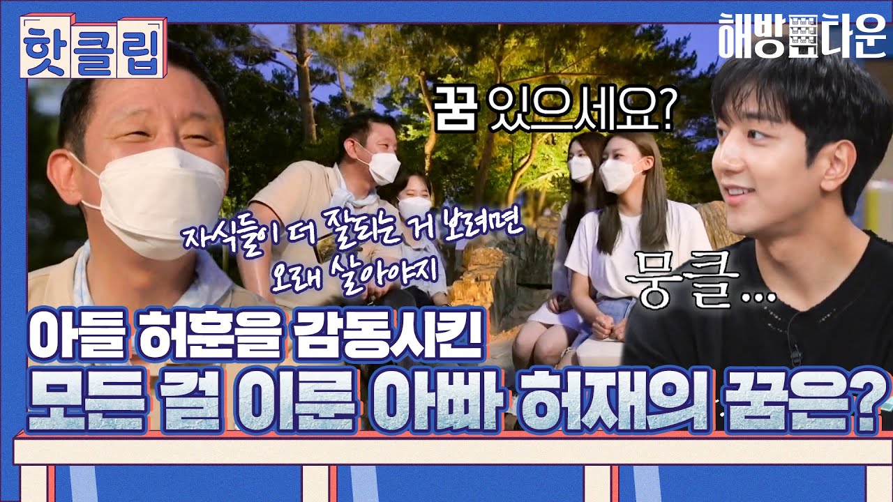 ♨️핫클립♨️ ＂아들들이 잘 되는 게..＂ 모든 걸 이룬 농구 대통령 허재의 남은 꿈은?｜해방타운｜JTBC 210824 방송