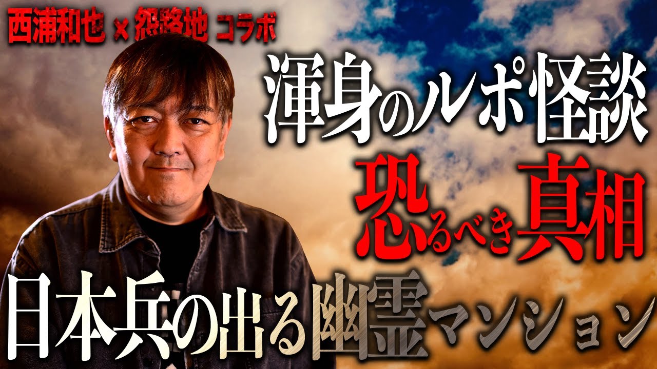 【西浦和也】超必見！渾身のルポ怪談！幽霊の出るマンションを見た後に分かった恐るべき真実！【怪談コラボ】