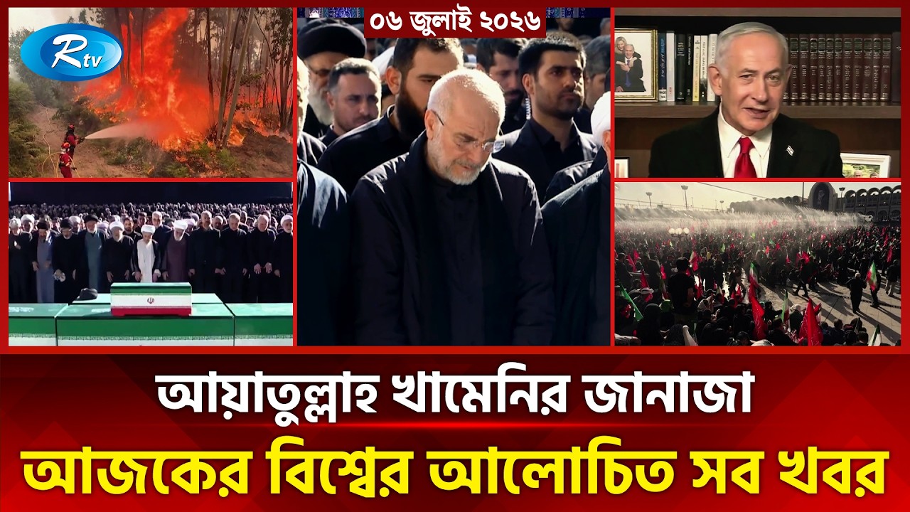 আজকের আন্তর্জাতিক খবর | International News Today | Today&rsquo;s World News | 06 july 2026 | Rtv News