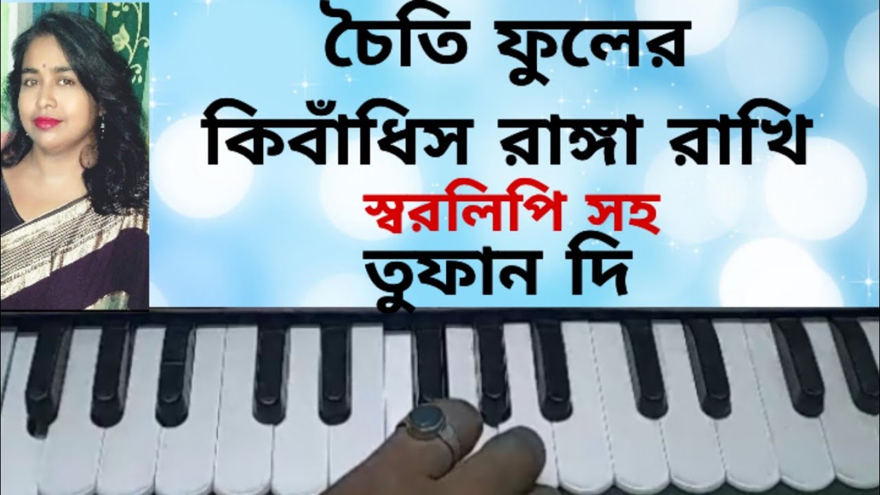 চৈতি ফুলের কি বাঁধিস রাঙ্গা রাখী#harmoniumtutorial #songwithlyrics #tufandi #mordernsong #notetion