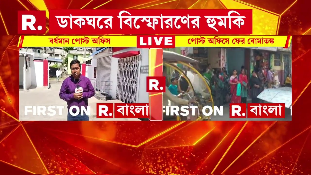 গতকালের পর আজ ফের পোস্টঅফিসে বোমাতঙ্ক । আরডিএক্স দিয়ে বিস্ফোরণের হুমকি ইমেল