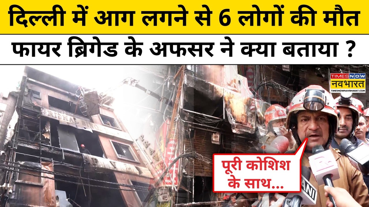 Delhi में आग लगने से 6 लोगों की मौत, फायर ब्रिगेड के अफसर ने क्या बताया ?Delhi Palam Fire Update