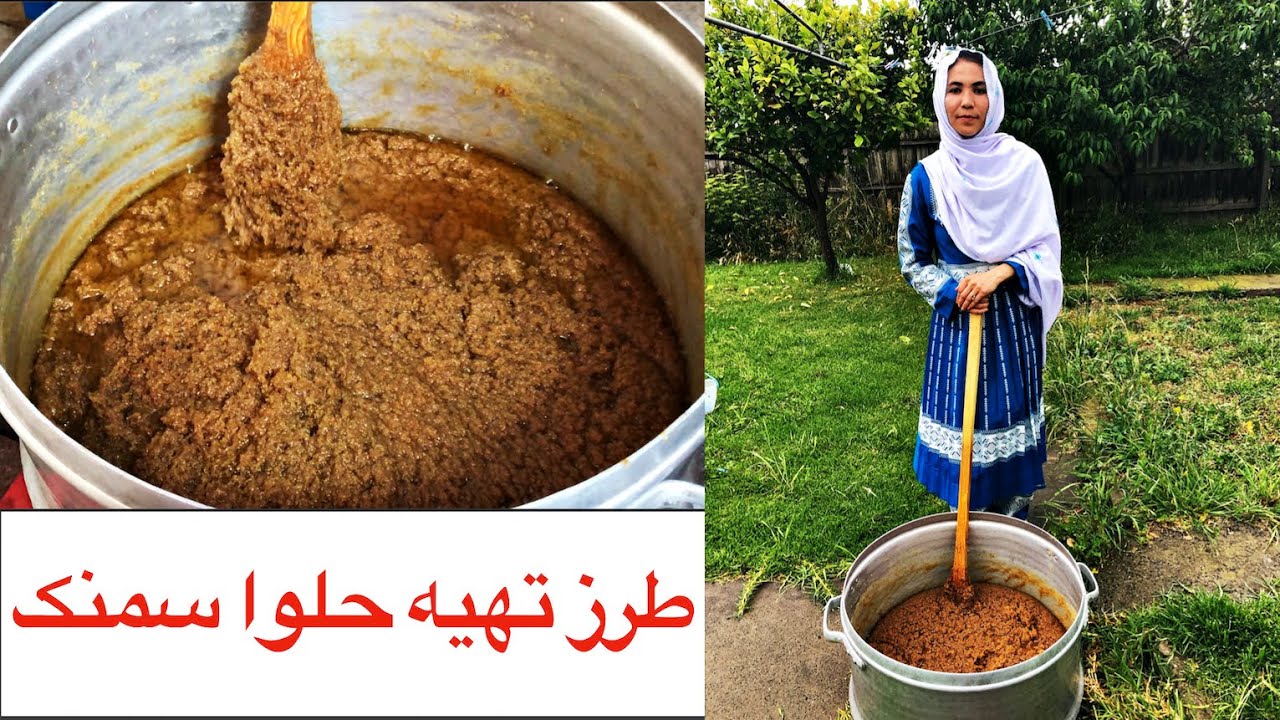 طرز تهیه حلوا سمنک در شهر ملبورن استرالیا Halwa Samanak