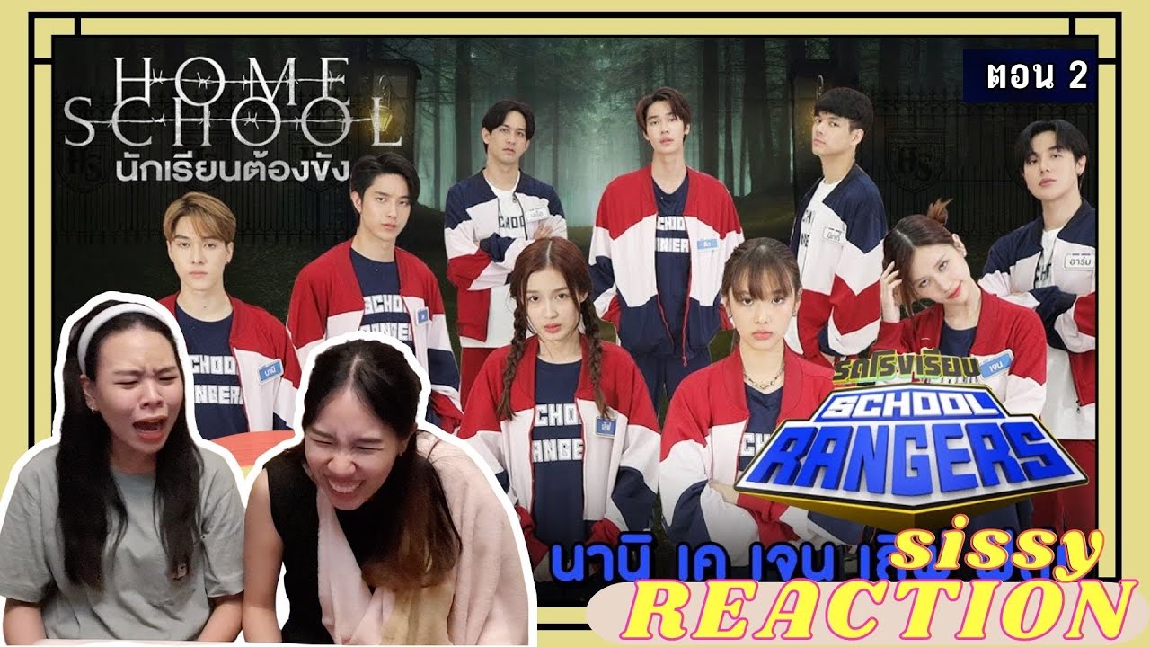 REACTION ค่ะซิสส ☺︎ รถโรงเรียน School Rangers〡#HomeSchool〡ทั้งสวยทั้งหล่อทั้งตลก ขำไม่ไหวแล้ววว