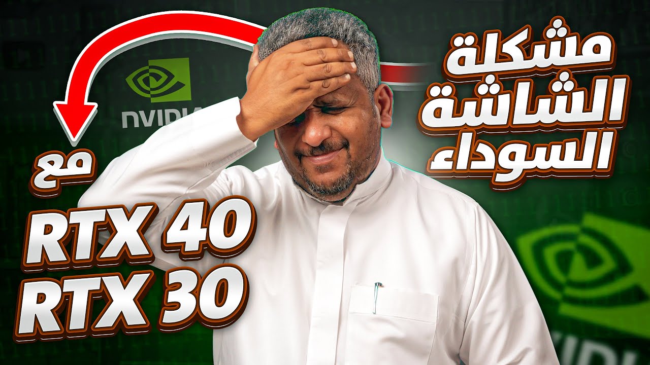 شرح كامل حل مشكلة الكراش والشاشة السوداء  و إزالة تعريفات كروت انفيديا وتثبيت تعريفات قديمة