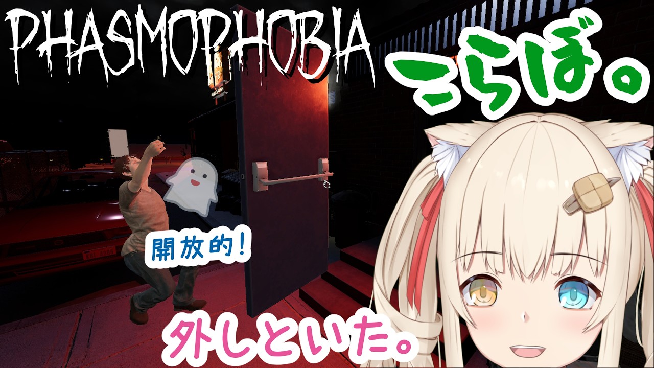 【Phasmophobia】コラボなのでドア開放しておきました【水無月たると】