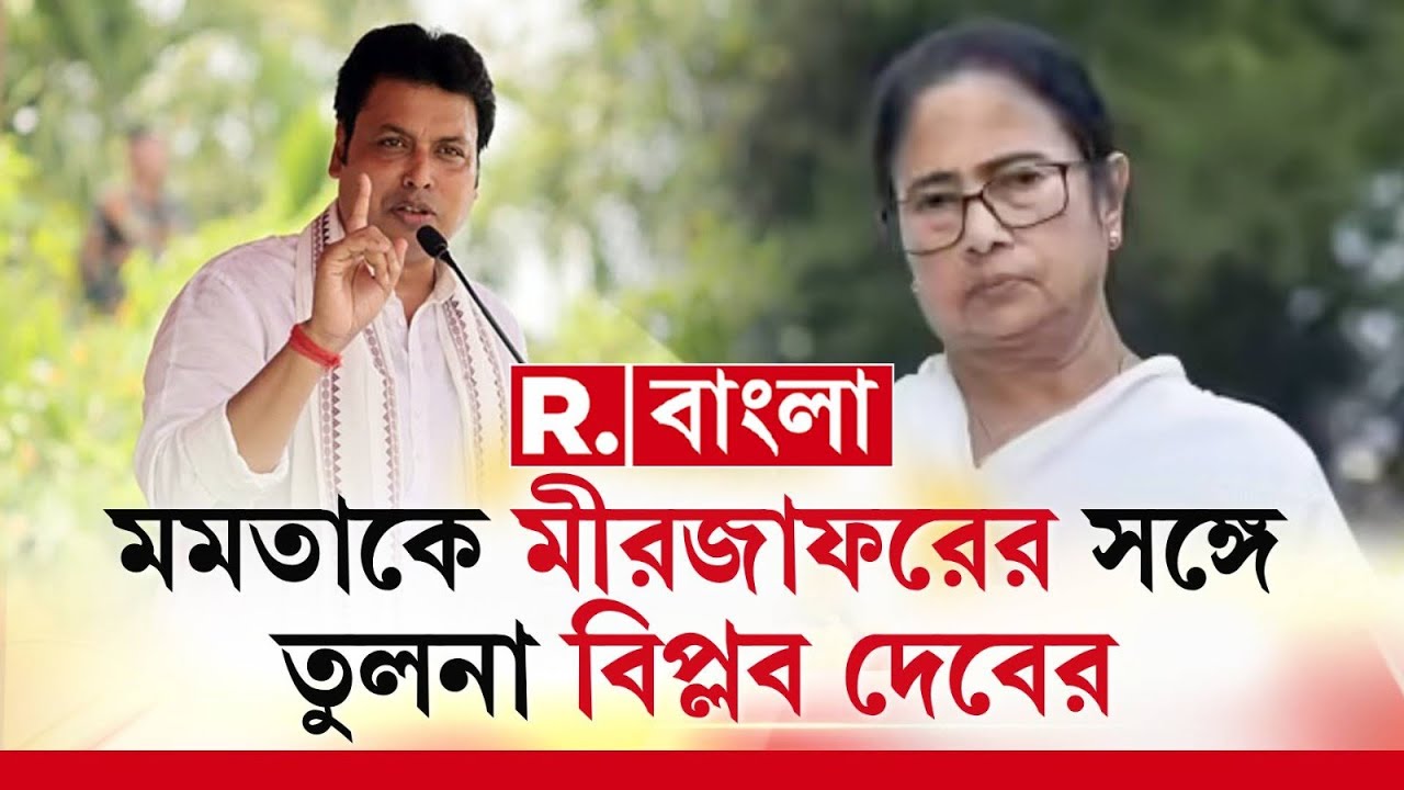 Biplab Deb News| কলকাতায় এসে মমতাকে তীব্র আক্রমণ বিপ্লব দেবের। মীরজাফরের সঙ্গে তুলনা টানলেন মমতার।
