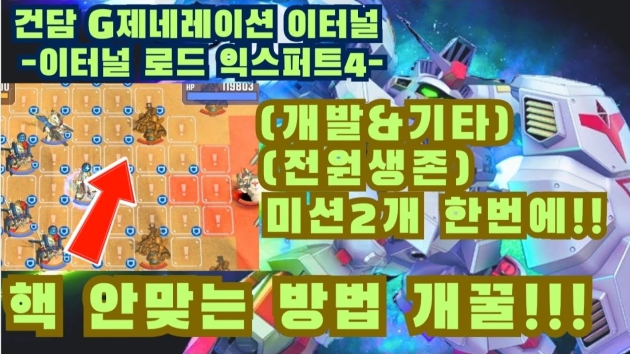 건담지제네레이션 이터널] 이터널로드 익스퍼트4 개발기타 전원생존 동시2개미션 클리어!! 핵안맞는방법 까지 꿀팁알아가자!!