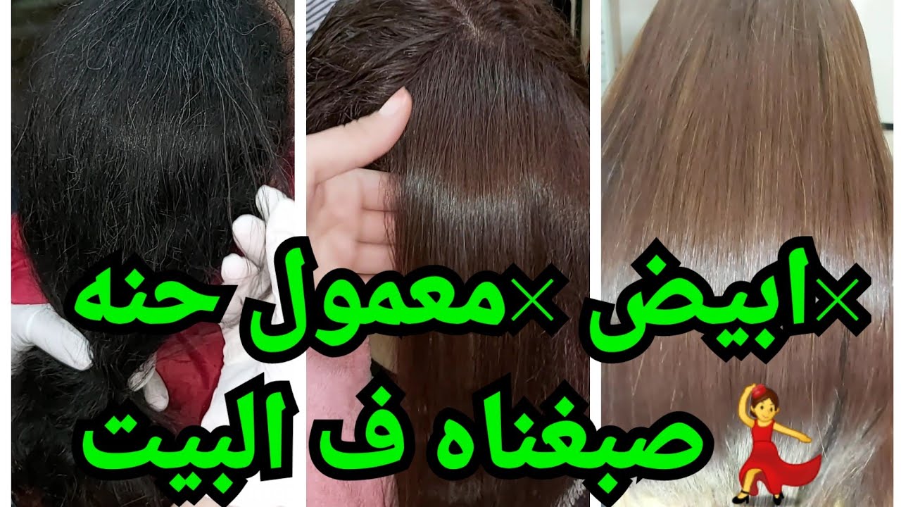 صبغ الشعر العنيد ب أقل ضرر وتكلفه بتكنيك بروفيشنال