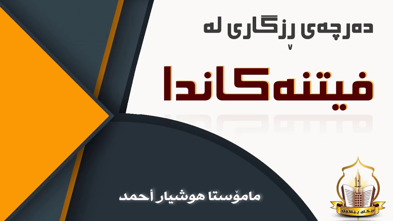 ده‌رچه‌ی ڕزگاری له‌ فیتنه‌كاندا | مامۆستا هوشیار أحمد