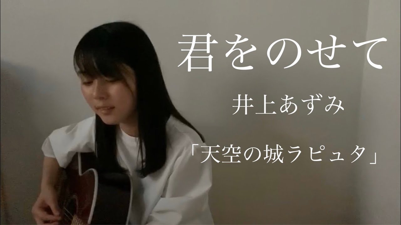 君をのせて / 井上あずみ 【 天空の城ラピュタ  主題歌 】 cover by 上田桃夏 高校生 歌ってみた