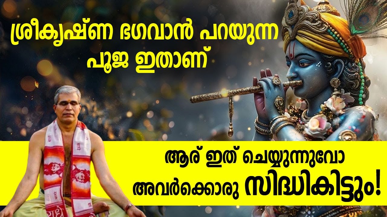 ശ്രീകൃഷ്ണ ഭഗവാന്‍ പറയുന്ന പൂജ ഇതാണ്;  ഇത് ആര് ചെയ്യുന്നോ അവര്‍ക്കൊരു സിദ്ധികിട്ടും!