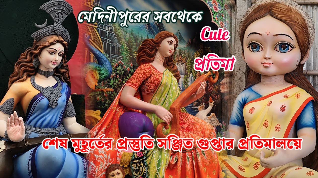 Medinipur Kumortuli Complete Saraswati Pratima 2026|  মেদিনীপুর কুমোরটুলির প্রস্তুত  সরস্বতী প্রতিমা