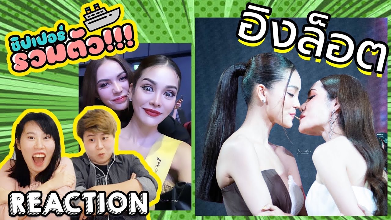 อิงล็อตภาค2!!! คู่รักห้างแตก! อิงฟ้า ชาล็อต หวีดจุกๆ ชิปเปอร์รวมตัว!!![IDOL TV EP.170]