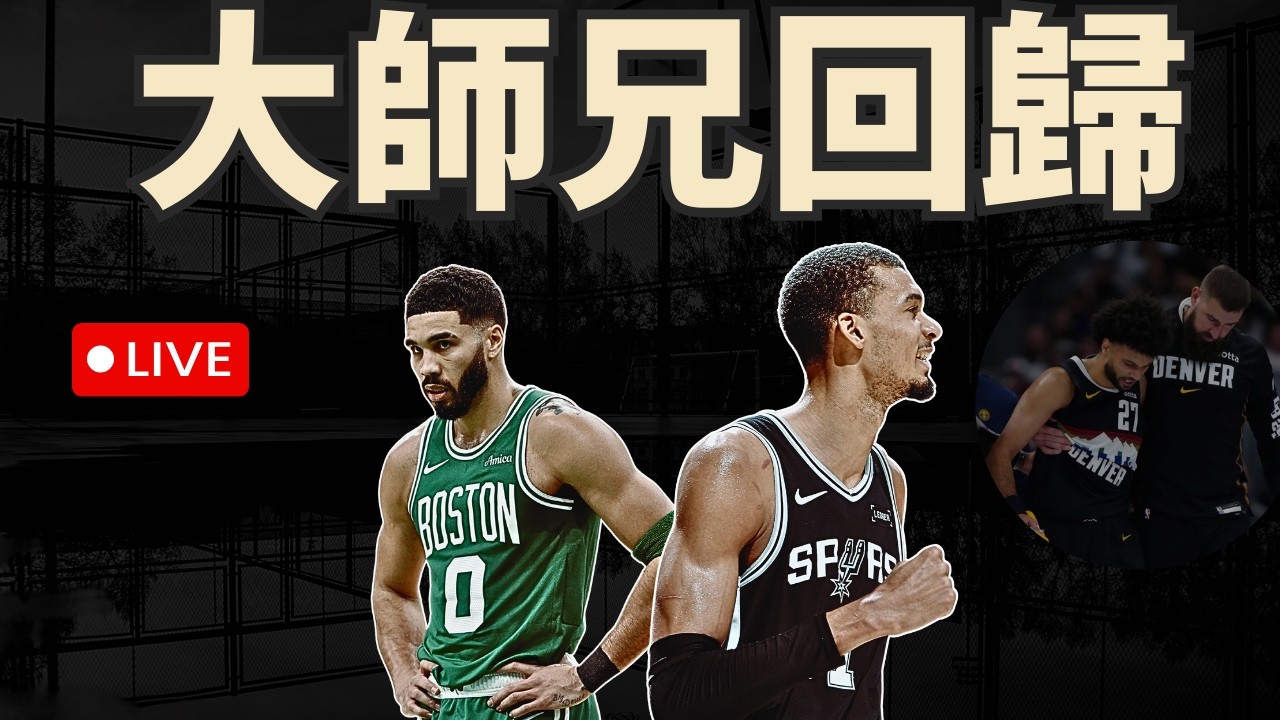 NBA🛑LIVE📢0307！主題一：綠衫軍JT回歸！主題二：金塊捲毛哥傷退！看一下湖人？後面會員問題！