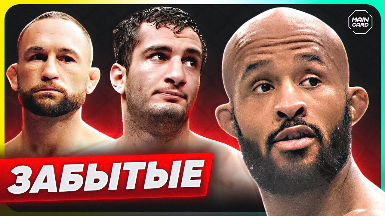 ТОП 10 Самые Недооцененные Бойцы UFC @Main_Card