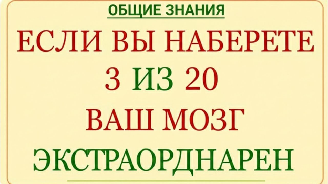 Если вы наберете 3 балла из 20, значит, у вас необыкновенный мозг!