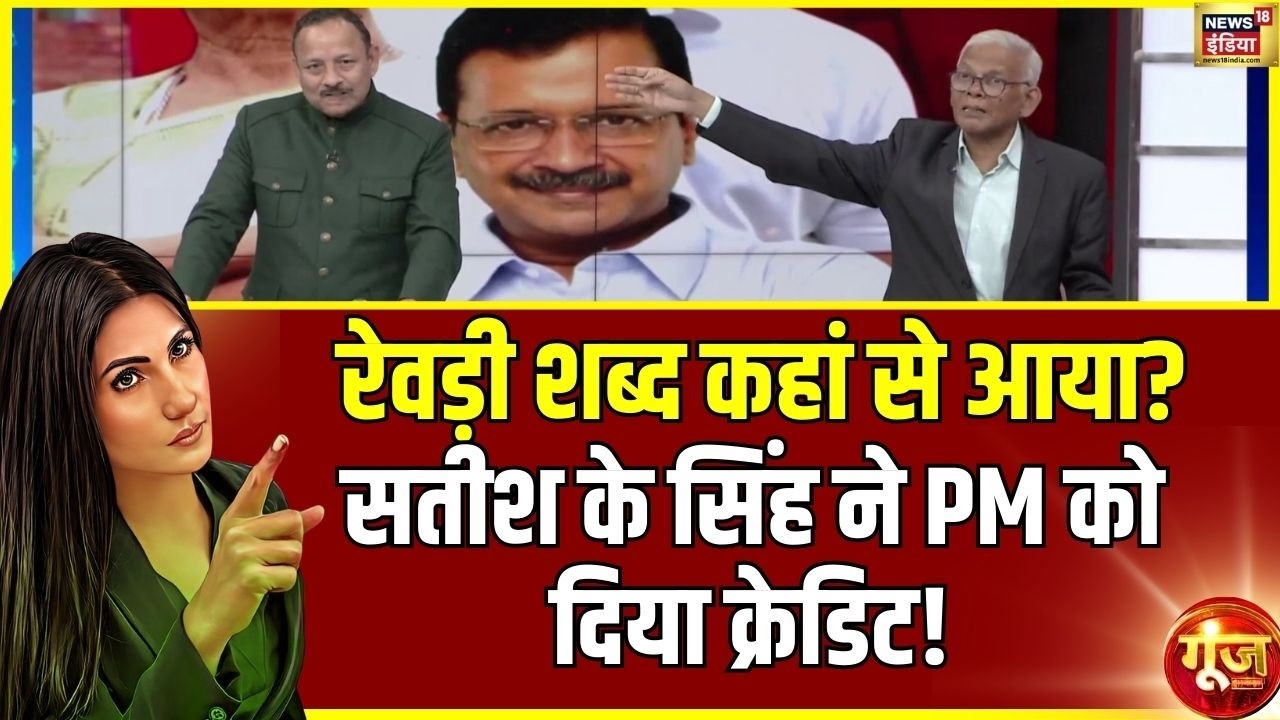 रेवड़ी शब्द कहां से आया? सतीश के सिंह ने PM को दिया क्रेडिट! Goonj with Rubika Lyaquat|Supreme Court