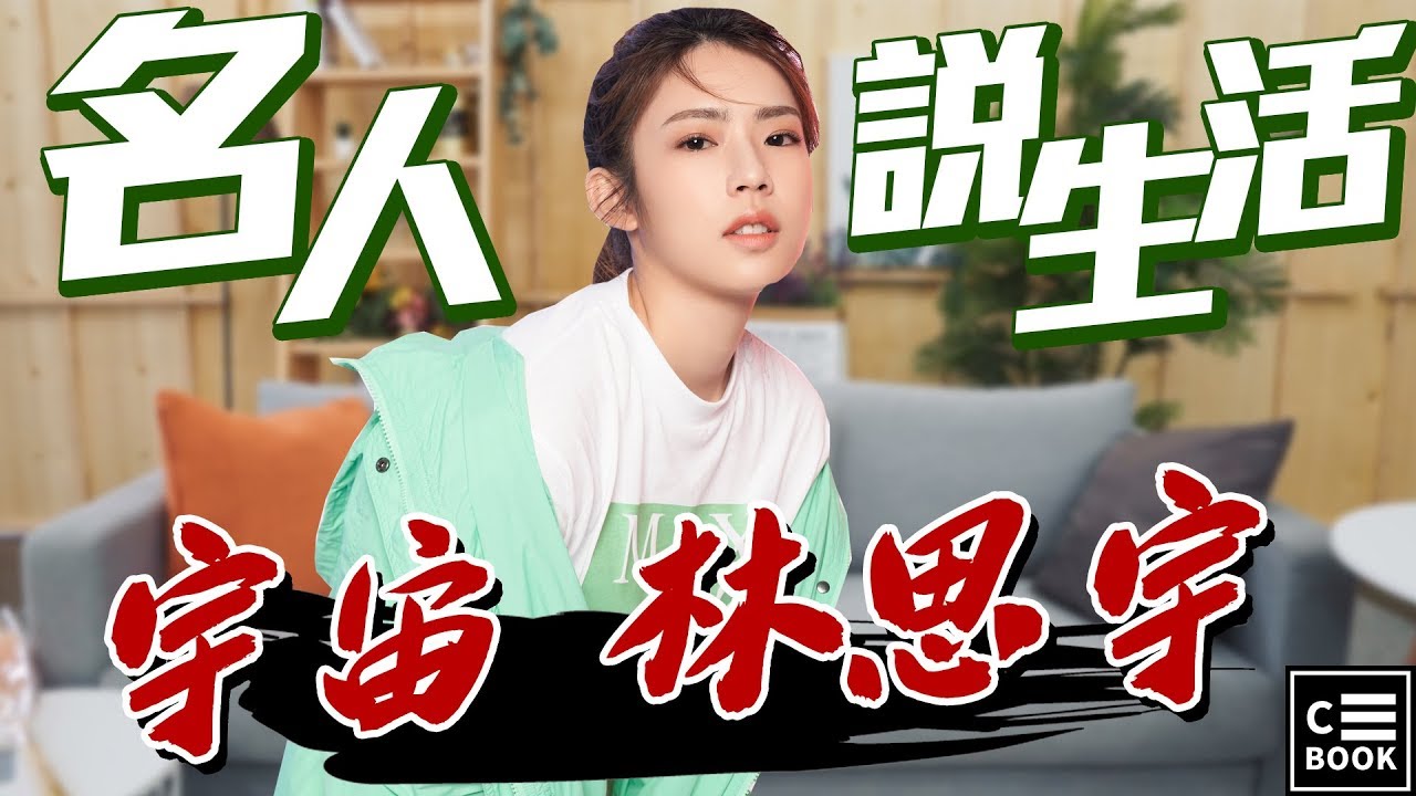 【名人說生活】誤打誤撞成為女團隊長的戀愛絕緣體－宇宙林思宇！省錢秘訣讓主持人驚嘆荒謬！