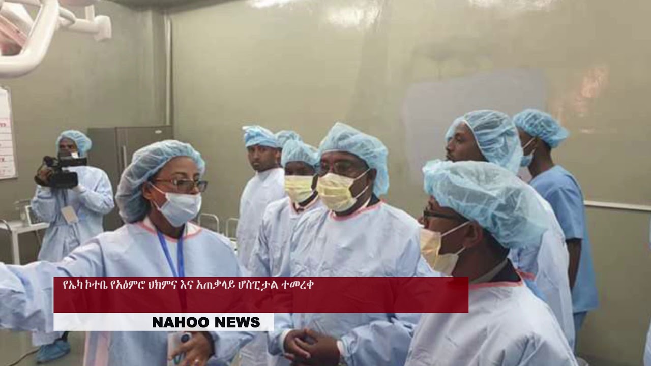 የኤካ ኮተቤ የአዕምሮ ህክምና እና አጠቃላይ ሆስፒታል ተመረቀ
