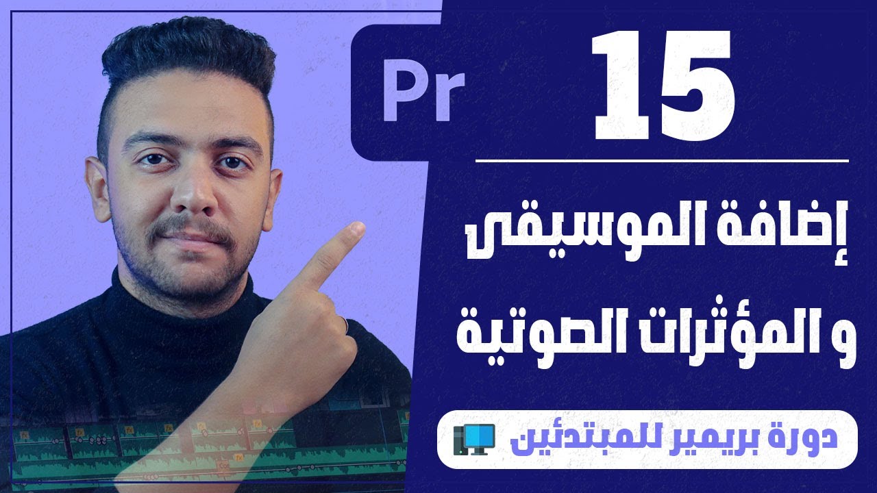 |15| كيفية إضافة المؤثرات الصوتية أو الموسيقى للفيديو - كورس أدوبي بريمير للمبتدئين | أحمد حمدي