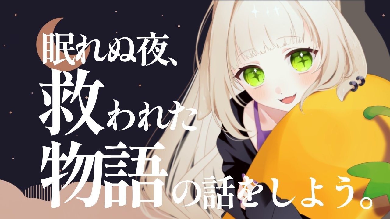 【マシュマロ配信】眠れぬ夜、救われた物語の話をしよう。【#freetalk 】
