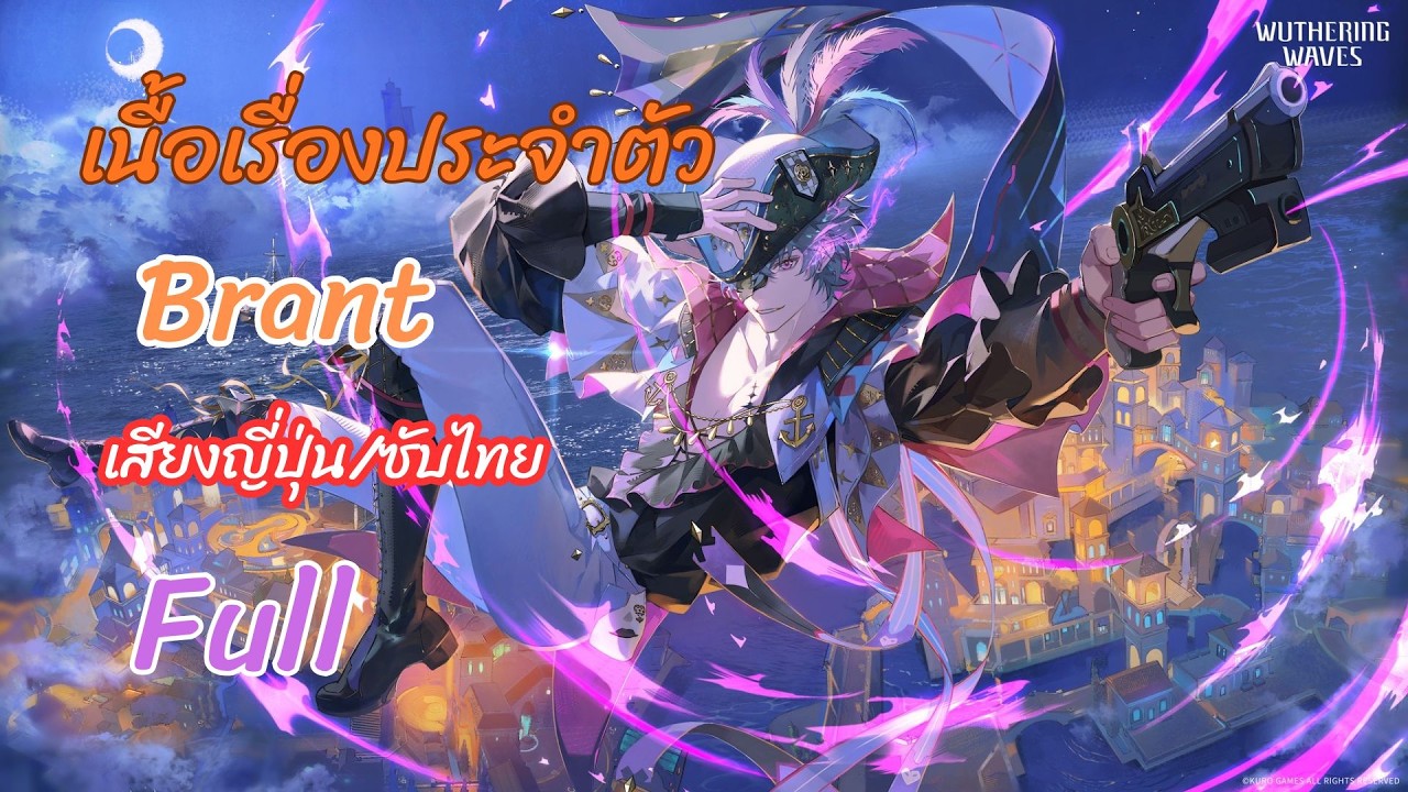 Wuthering Waves เนื้อเรื่องประจำตัว Brant Full (เสียงญี่ปุ่น/ซับไทย)