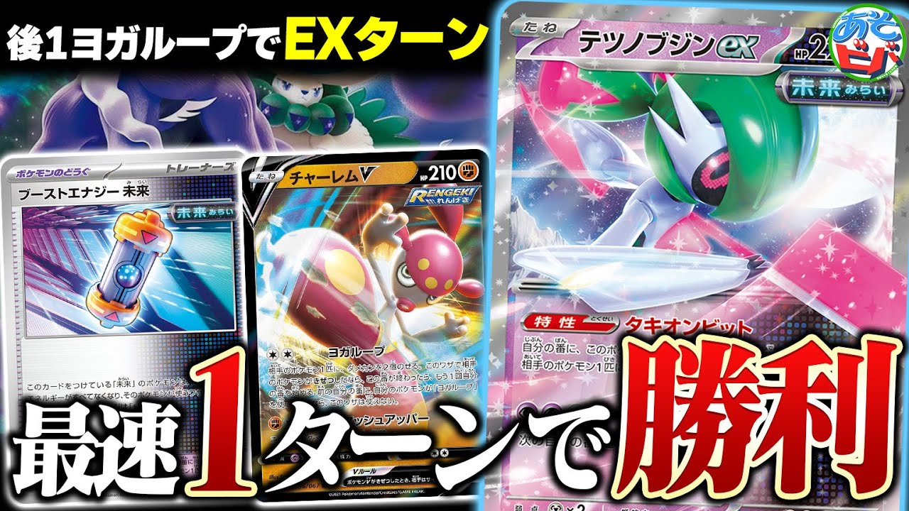 1ターン目からEXターン！？相手にターンを渡さずに勝つ「後攻特化型テツノブジンex」がヤバすぎた【ポケカ/ポケモンカード】【対戦】