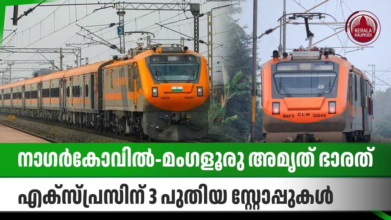 നാഗര്‍കോവില്‍-മംഗളൂരു അമൃത് ഭാരത് എക്സ്പ്രസിന് 3 പുതിയ സ്റ്റോപ്പുകള്‍ | Amrit Bharat | Railways