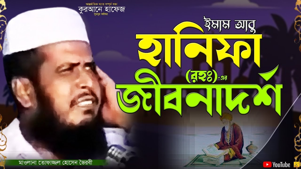 ইমাম আবু হানিফা (রহঃ) এর জীবনাদর্শ | মাওলানা তোফাজ্জল হোসেন | Tofazzal Hossain | NB Islamic Bazar