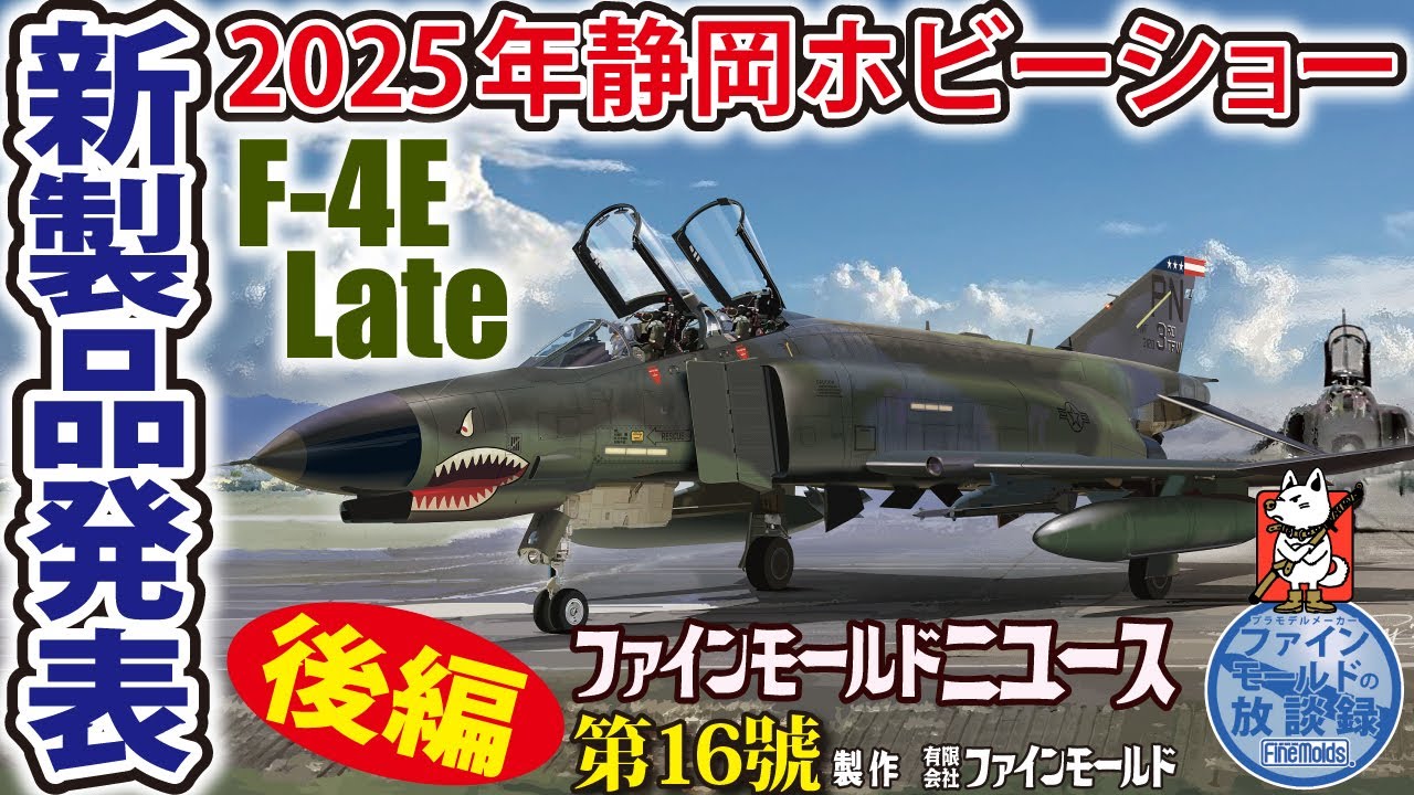 2025 静岡ホビーショー 新製品発表！『後編』【ファインモールドニュース】