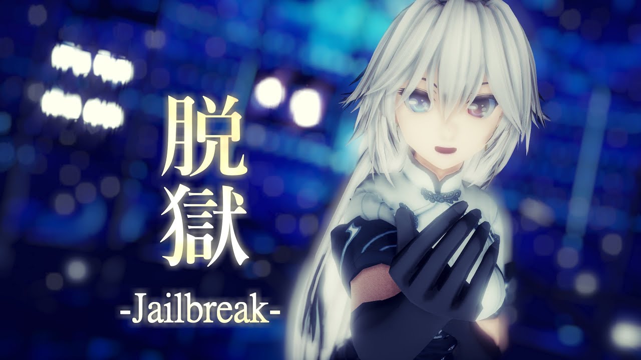 【東方MMD】脱獄/Jailbreak【十六夜咲夜】