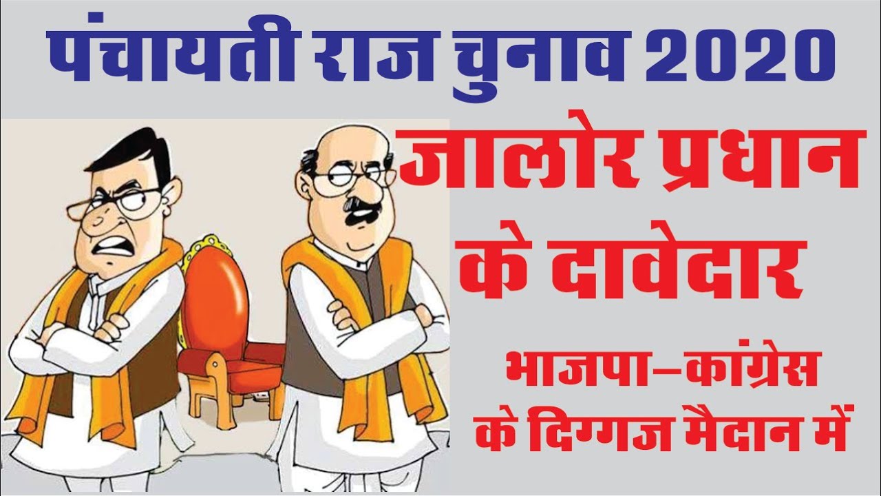 पंचायती राज चुनाव 2020. जालोर प्रधान का दावेदार कौन?