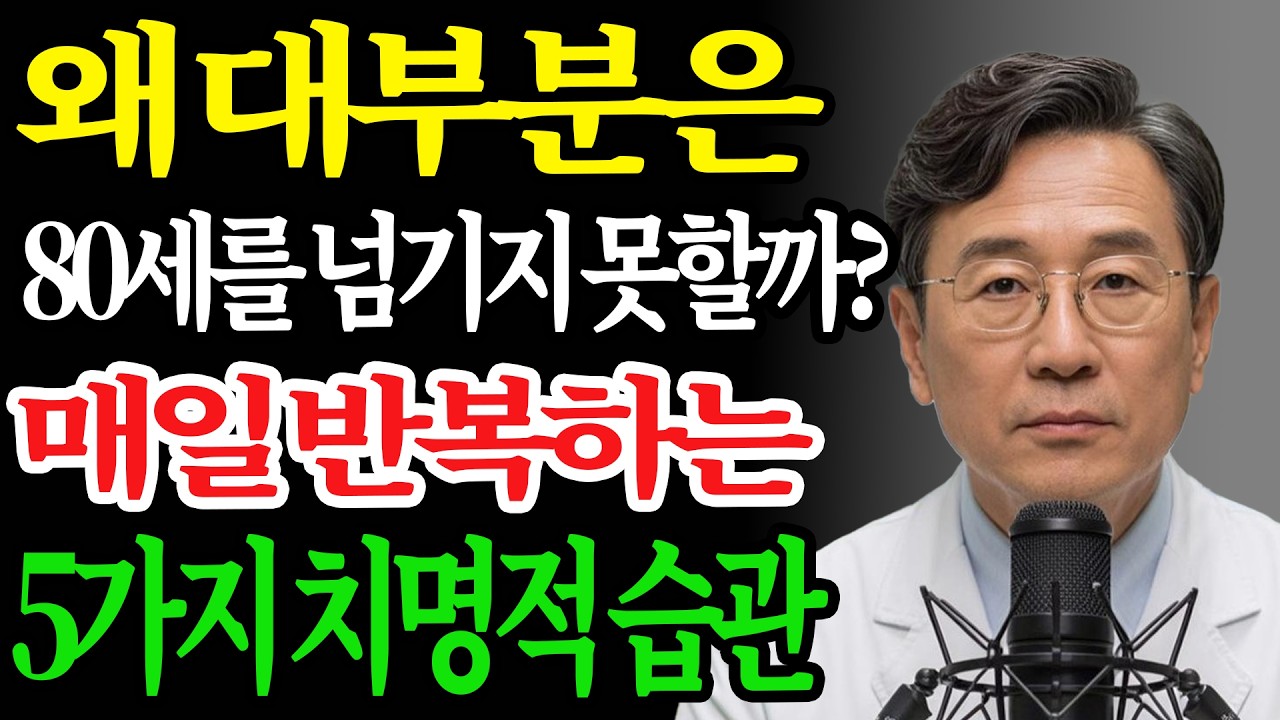왜 대부분 80세 전에 사망할까? 반드시 피해야 할 치명적 습관 5가지