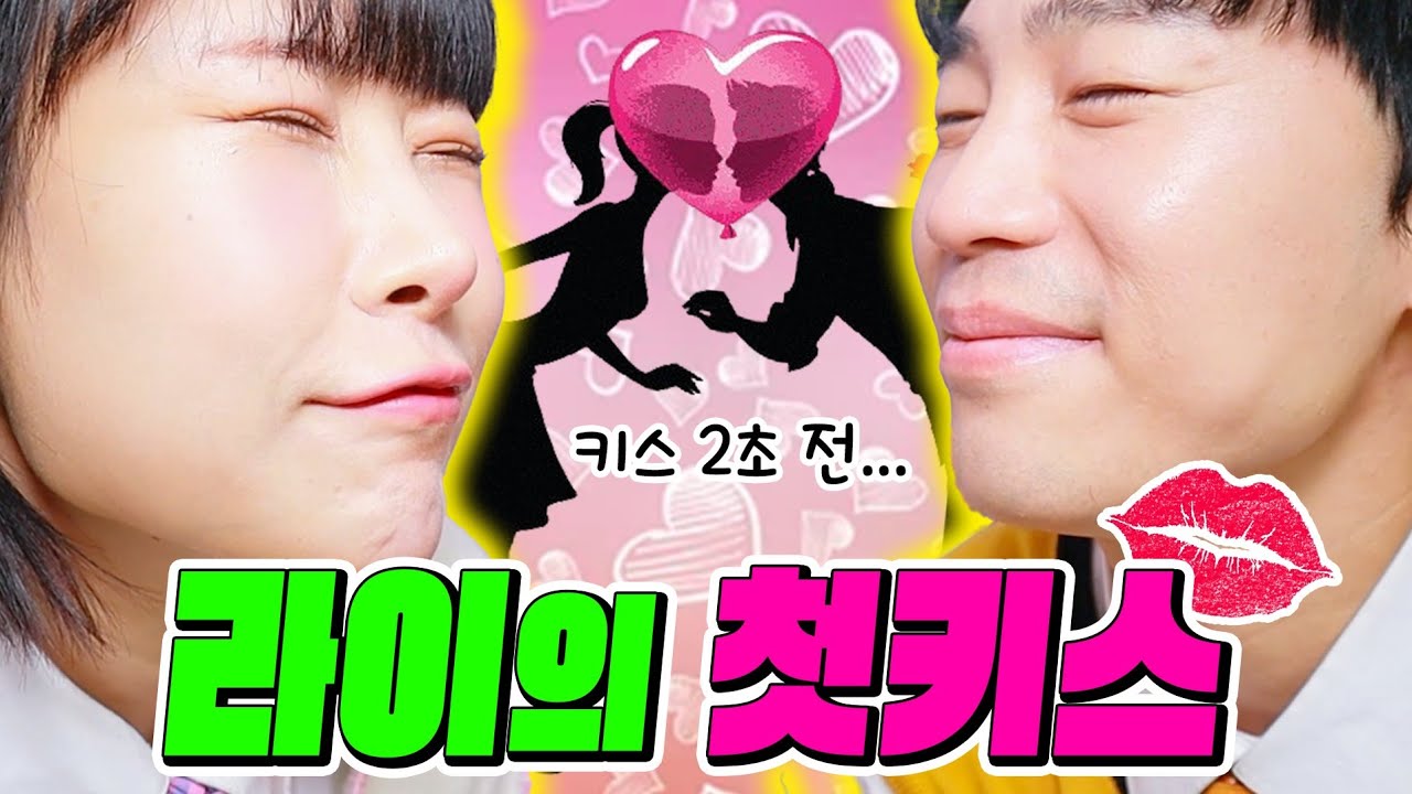 라이와 차밍이 키스를 하면 생기는 일💋ㅋㅋㅋ(ft.라이♡차밍쌤과 사귀다 2탄)
