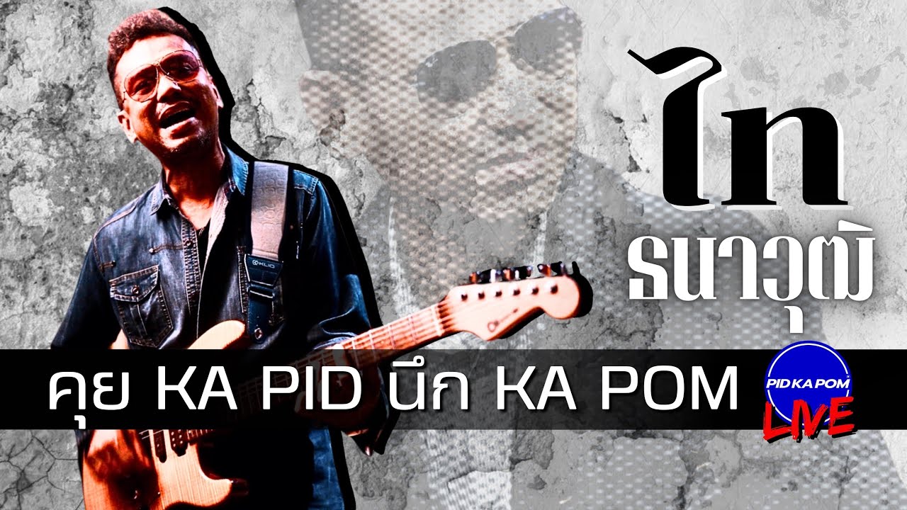 ไท ธนาวุฒิ - คุย KA PID นึก KA POM : Live 130