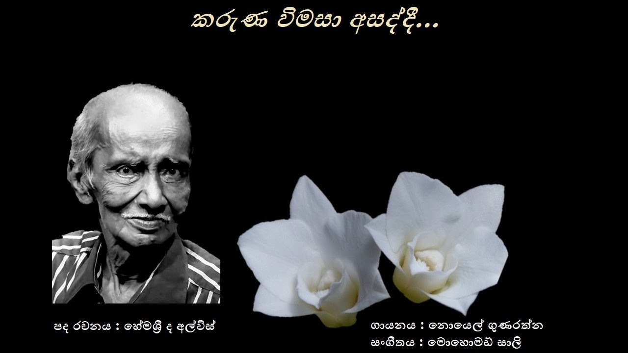 Karuna Vimasa Asaddee - කරුණ විමසා අසද්දී Noel Gunarathna/Hemasri de Alwis/Mohomed Sali