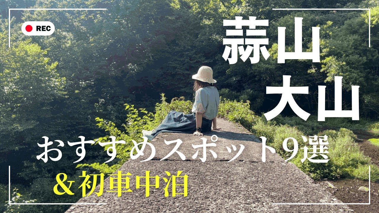 【NBOX初心者車中泊②】蒜山・大山の絶景スポット巡り＆ついに初めての車中泊