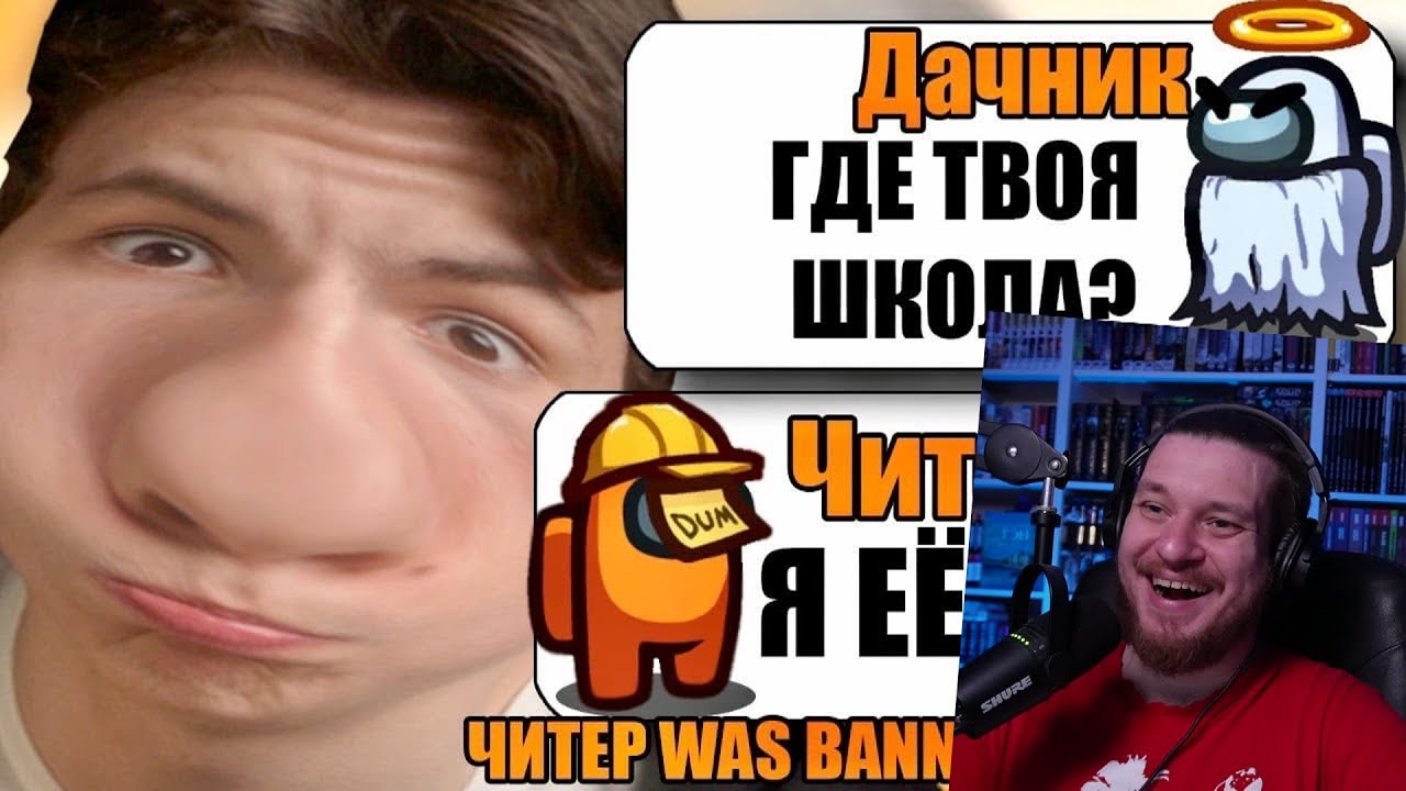 САМЫЙ УМНЫЙ ЧИТЕР В АМОНГ АС | РЕАКЦИЯ НА ДАЧНИКА